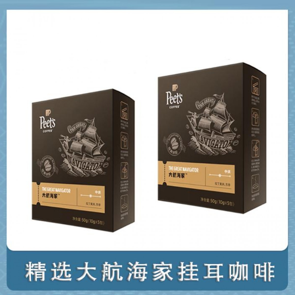 【供货商直发】Peets coffee皮爷挂耳咖啡滤泡式(大航海家)纪念款50g*2