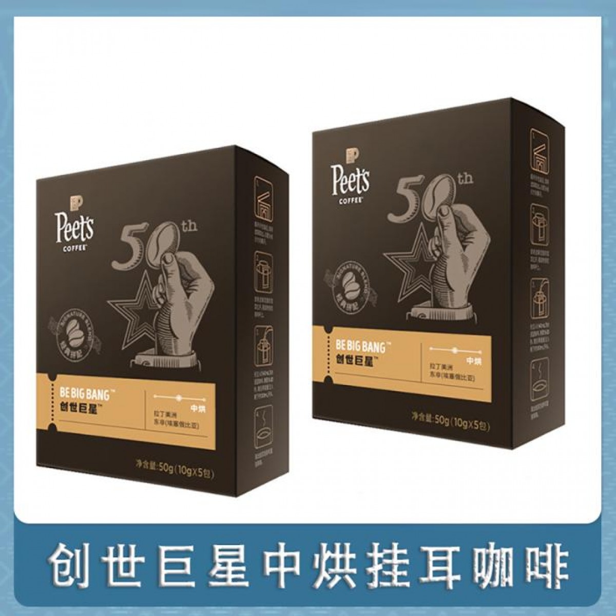 【供货商直发】Peets coffee皮爷挂耳咖啡滤泡式组合(创世巨星)50g*2