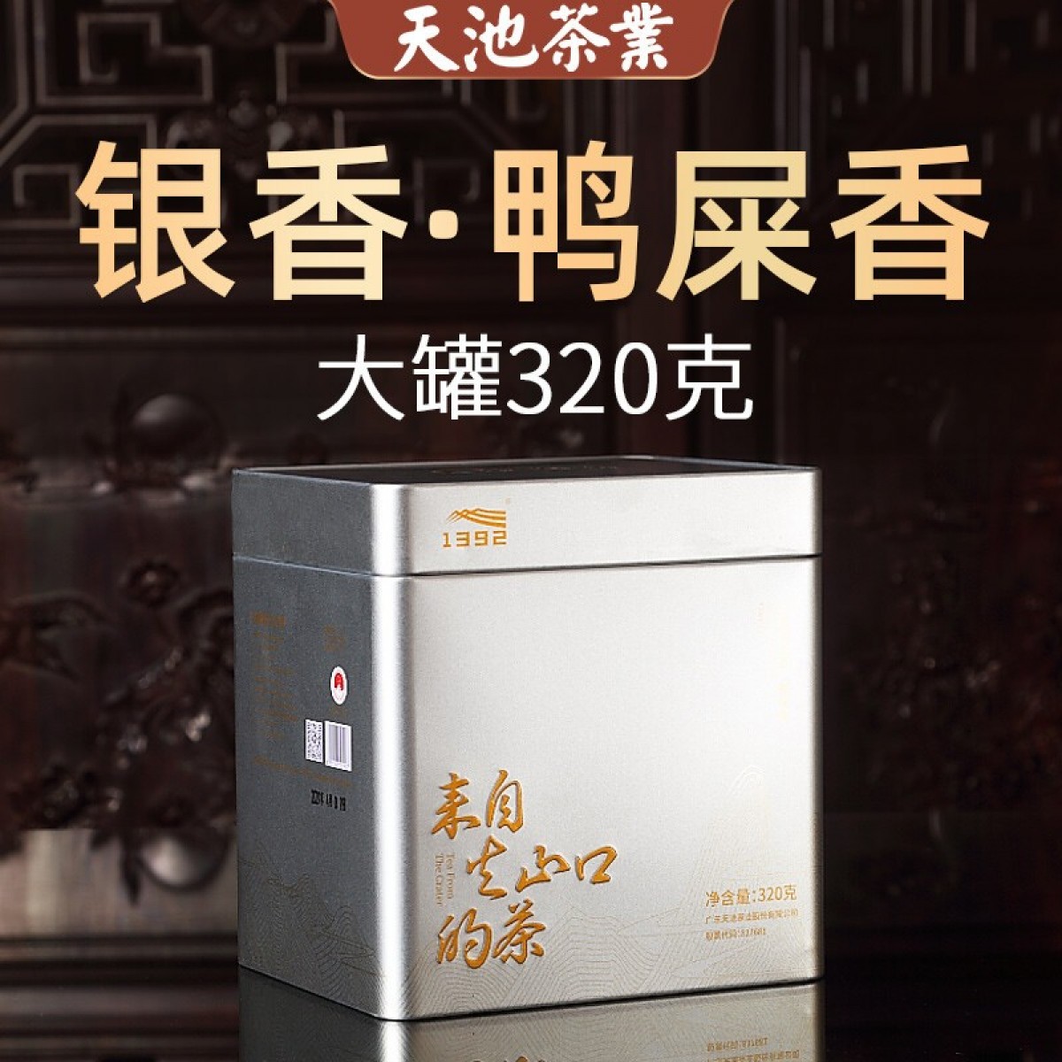 1392 [春茶]天池茶业 鸭屎香春茶 凤凰单枞茶320g