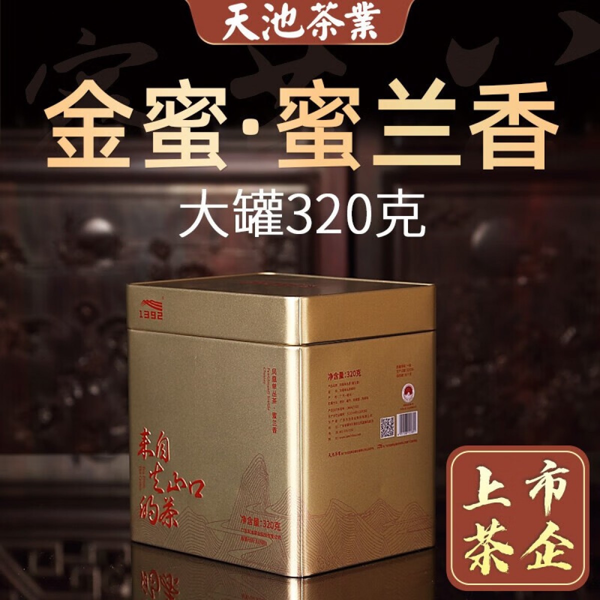 1392 [2023春茶 蜜兰香] 头春 潮州凤凰单枞茶320g